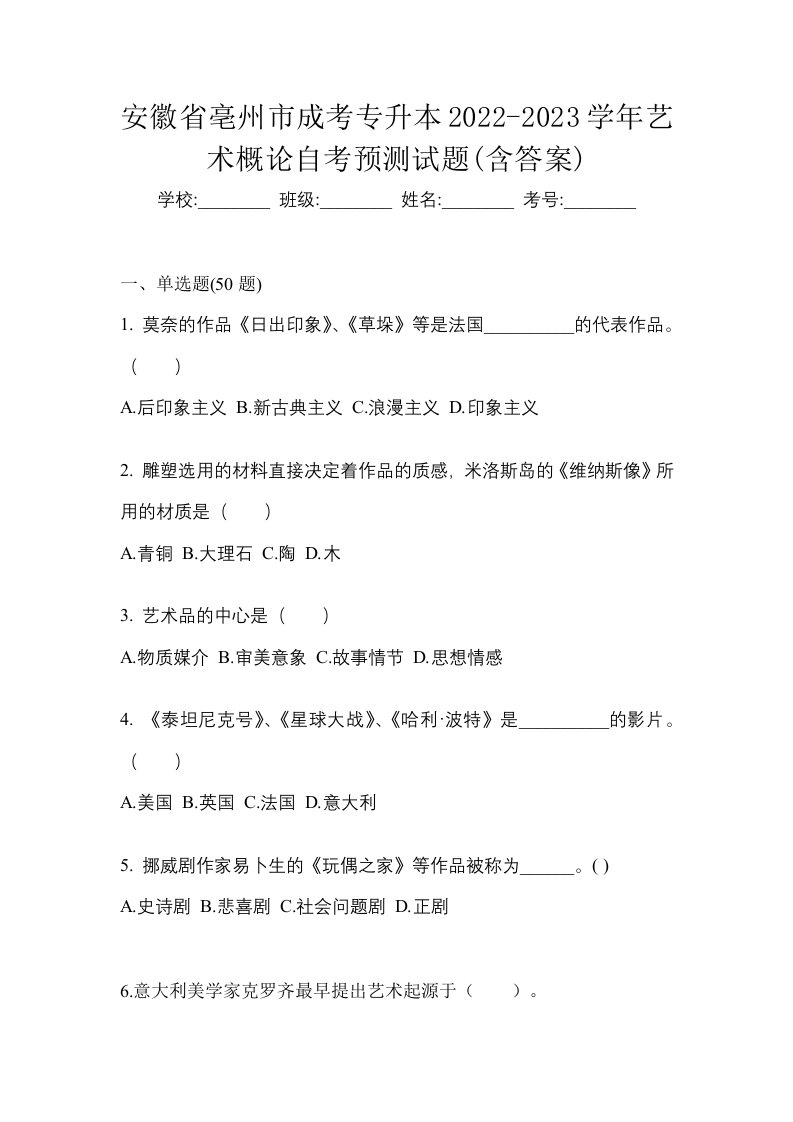 安徽省亳州市成考专升本2022-2023学年艺术概论自考预测试题含答案