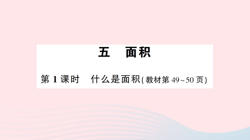 2023三年级数学下册第五单元面积第1课时什么是面积作业课件北师大版