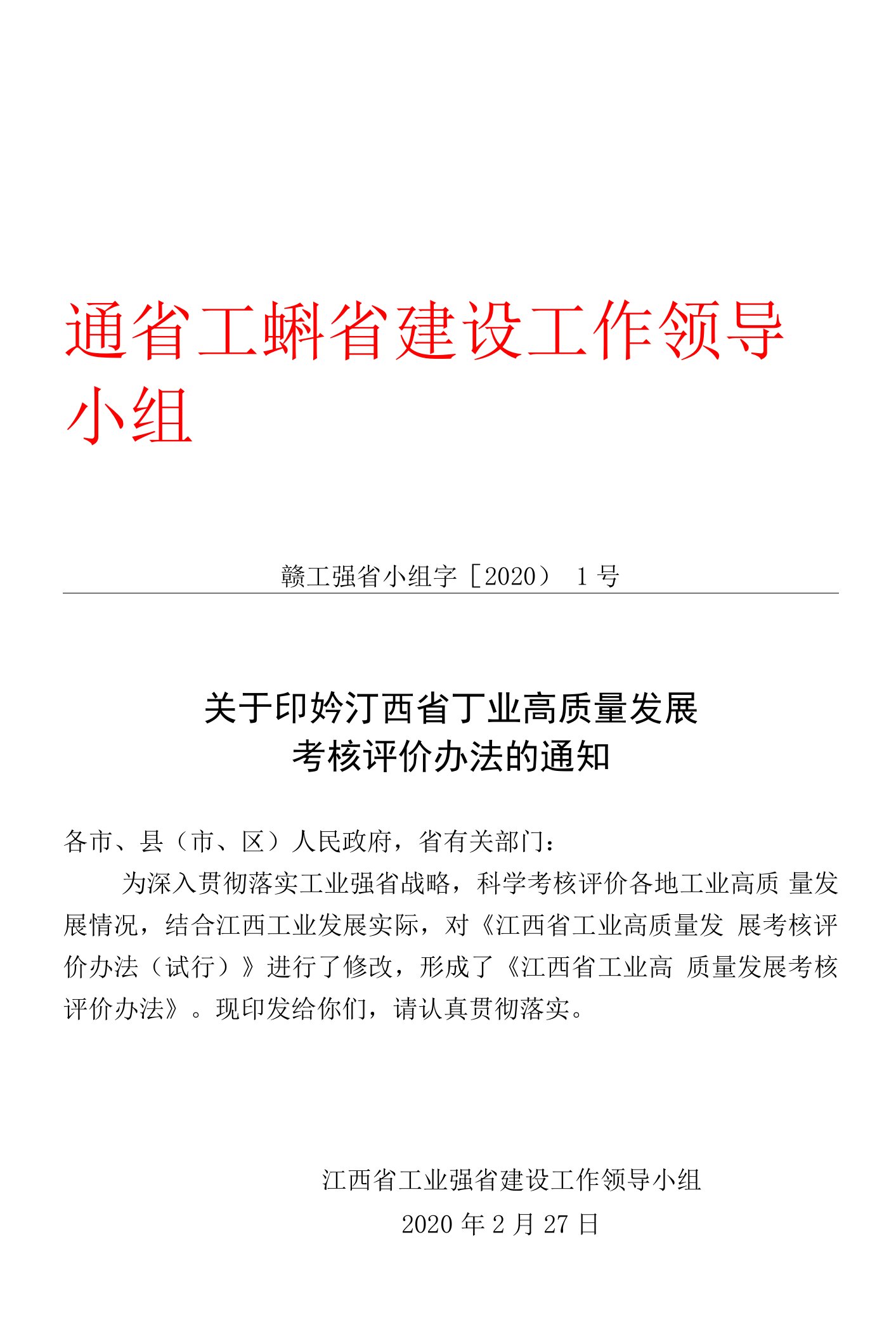 江西省工业高质量发展考核评价办法doc