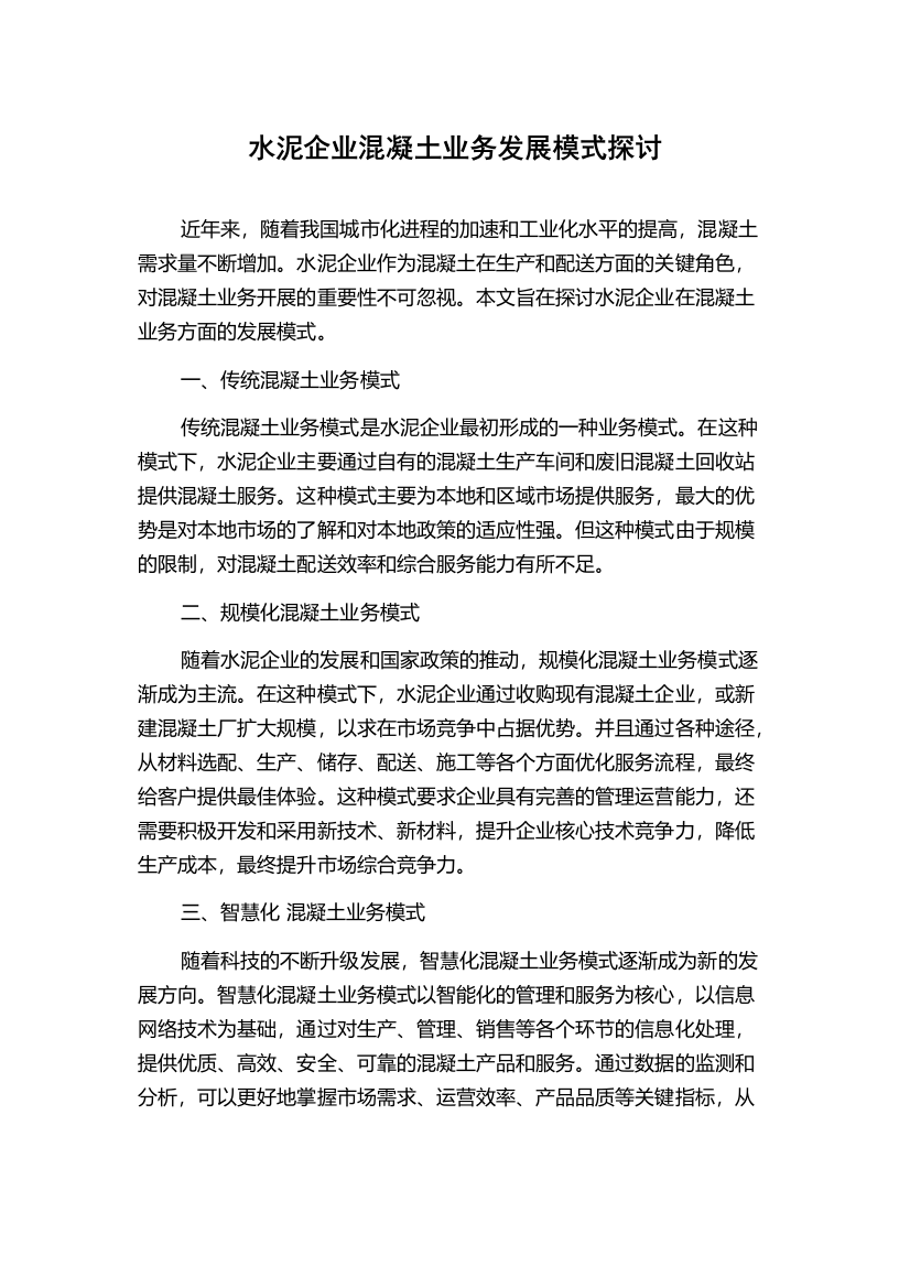 水泥企业混凝土业务发展模式探讨