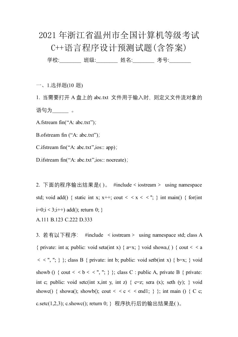 2021年浙江省温州市全国计算机等级考试C语言程序设计预测试题含答案