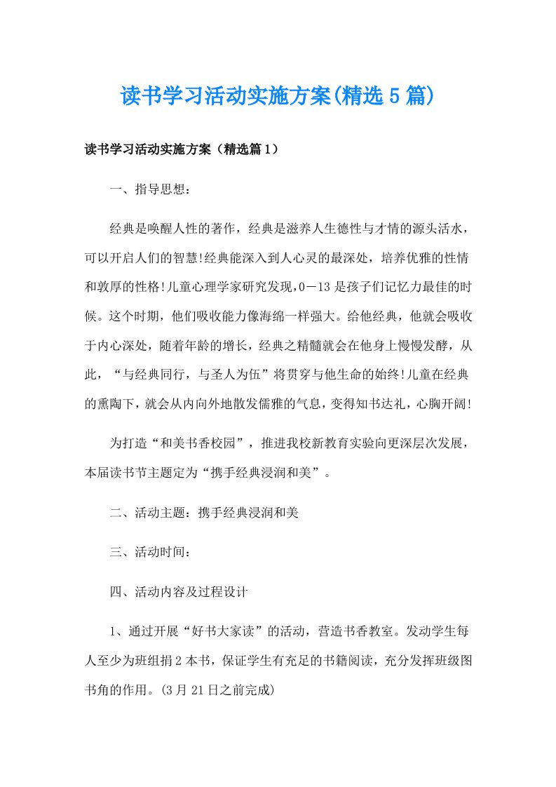 读书学习活动实施方案(精选5篇)