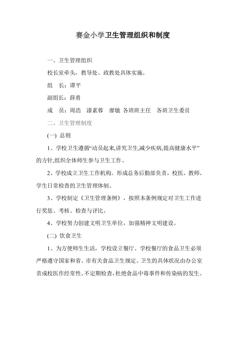 学校卫生管理组织与制度