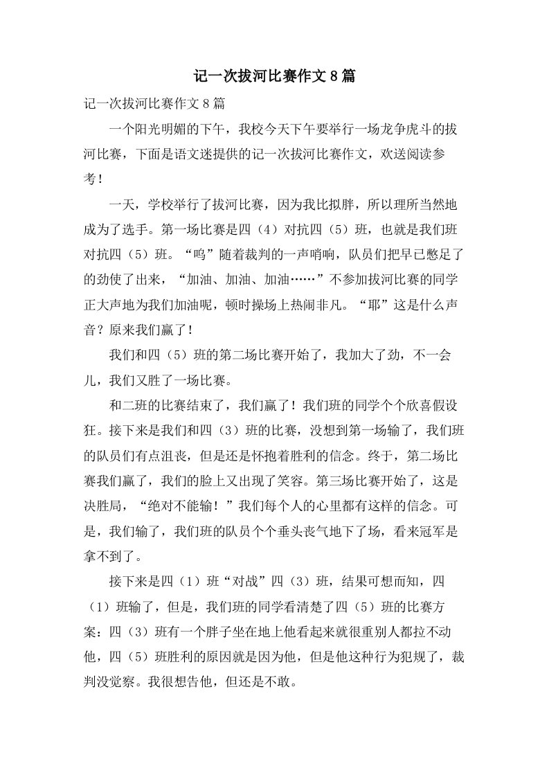 记一次拔河比赛作文8篇