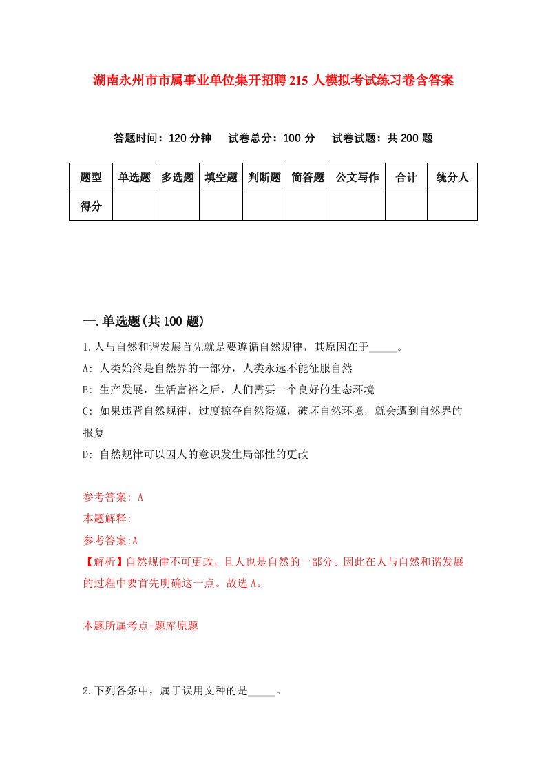 湖南永州市市属事业单位集开招聘215人模拟考试练习卷含答案3