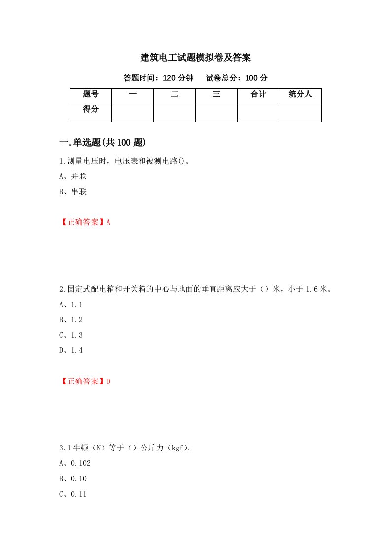 建筑电工试题模拟卷及答案第30卷