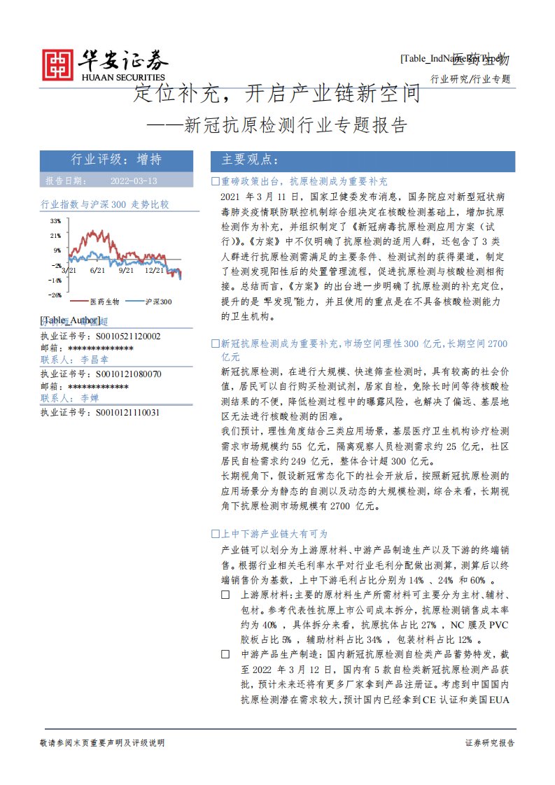 新冠抗原检测行业专题报告：定位补充，开启产业链新空间