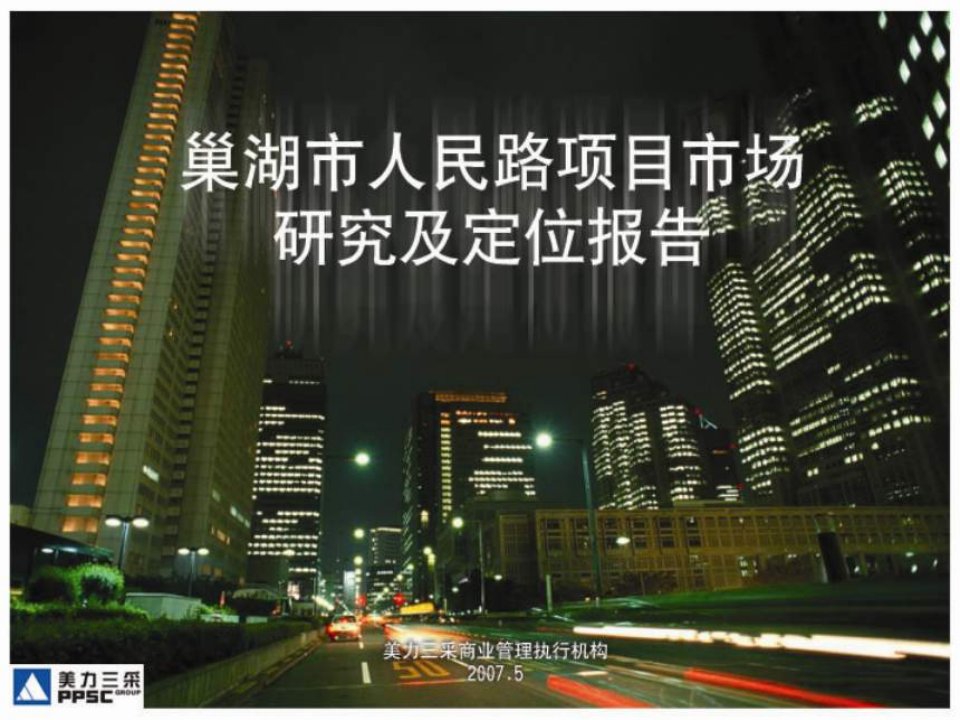 巢湖人民路21万平米大型商业项目市场研究与定位报告_28