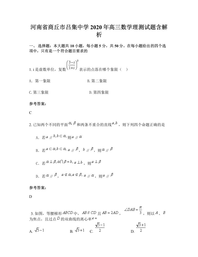 河南省商丘市吕集中学2020年高三数学理测试题含解析