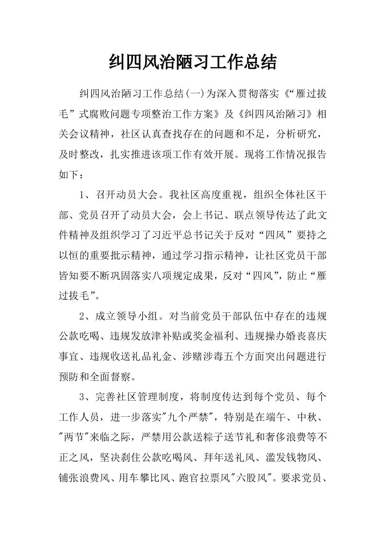 纠四风治陋习工作总结