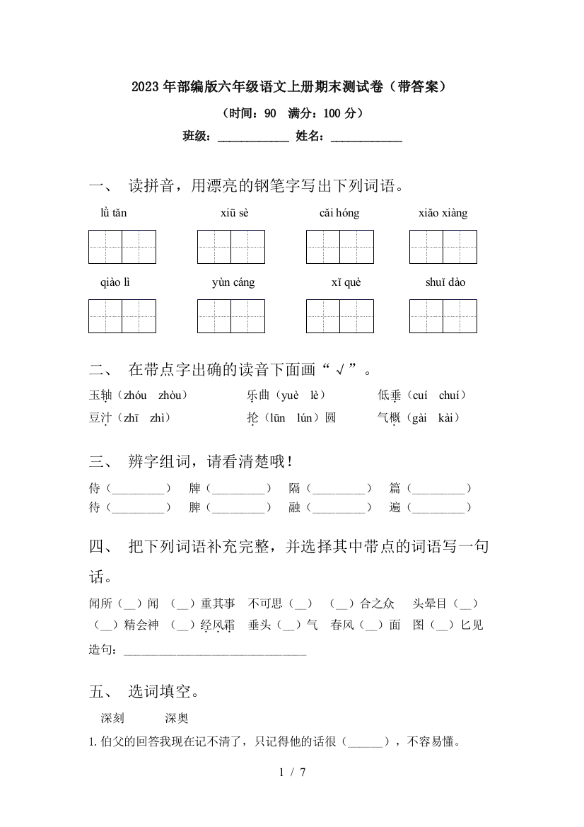 2023年部编版六年级语文上册期末测试卷(带答案)