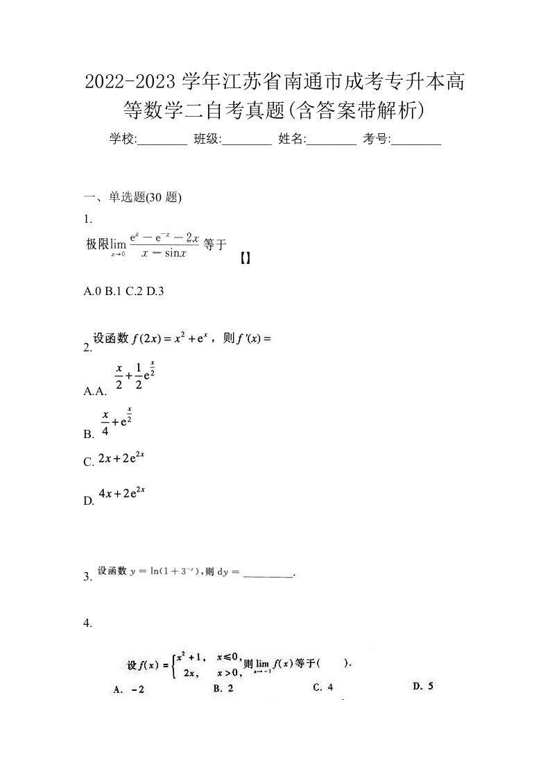 2022-2023学年江苏省南通市成考专升本高等数学二自考真题含答案带解析