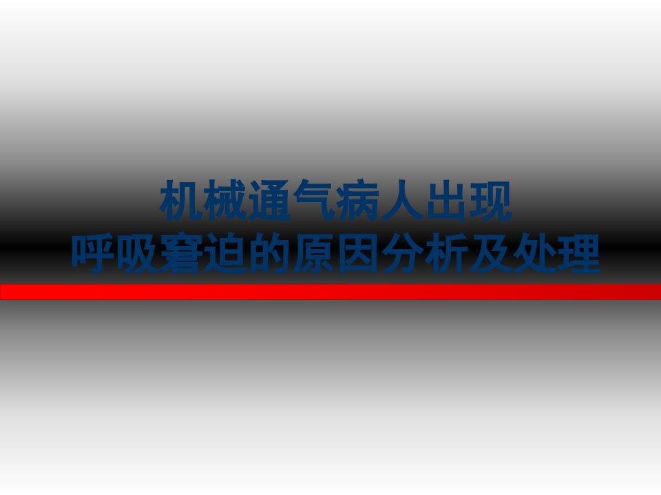 机械通气病人出现呼吸窘迫的原因分析及处理课件