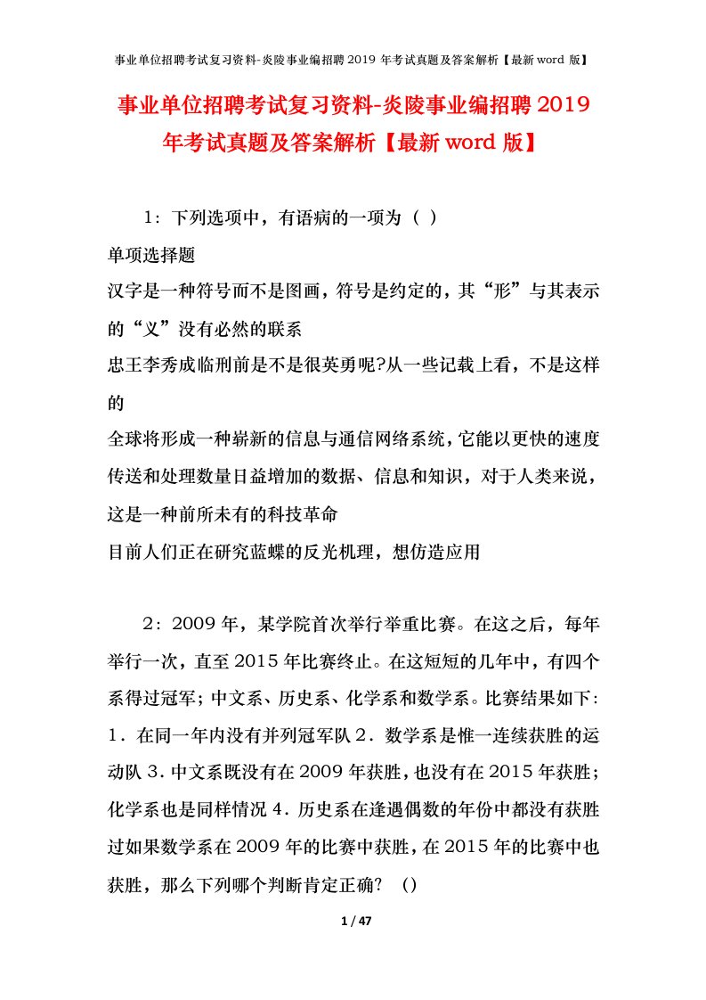 事业单位招聘考试复习资料-炎陵事业编招聘2019年考试真题及答案解析最新word版