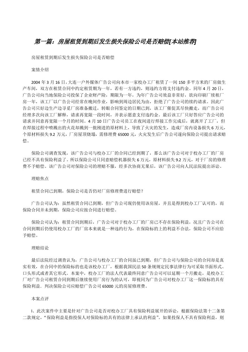 房屋租赁到期后发生损失保险公司是否赔偿[本站推荐][修改版]