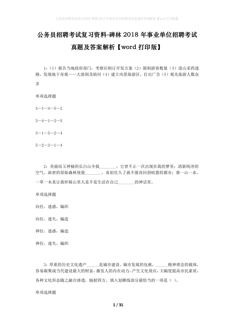 公务员招聘考试复习资料-碑林2018年事业单位招聘考试真题及答案解析word打印版