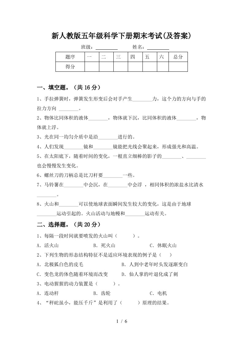 新人教版五年级科学下册期末考试及答案