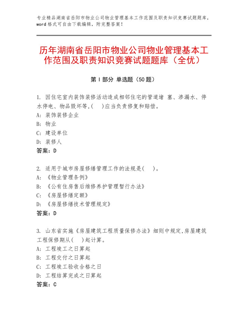 历年湖南省岳阳市物业公司物业管理基本工作范围及职责知识竞赛试题题库（全优）