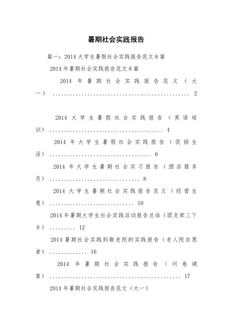 暑期社会实践报告_2