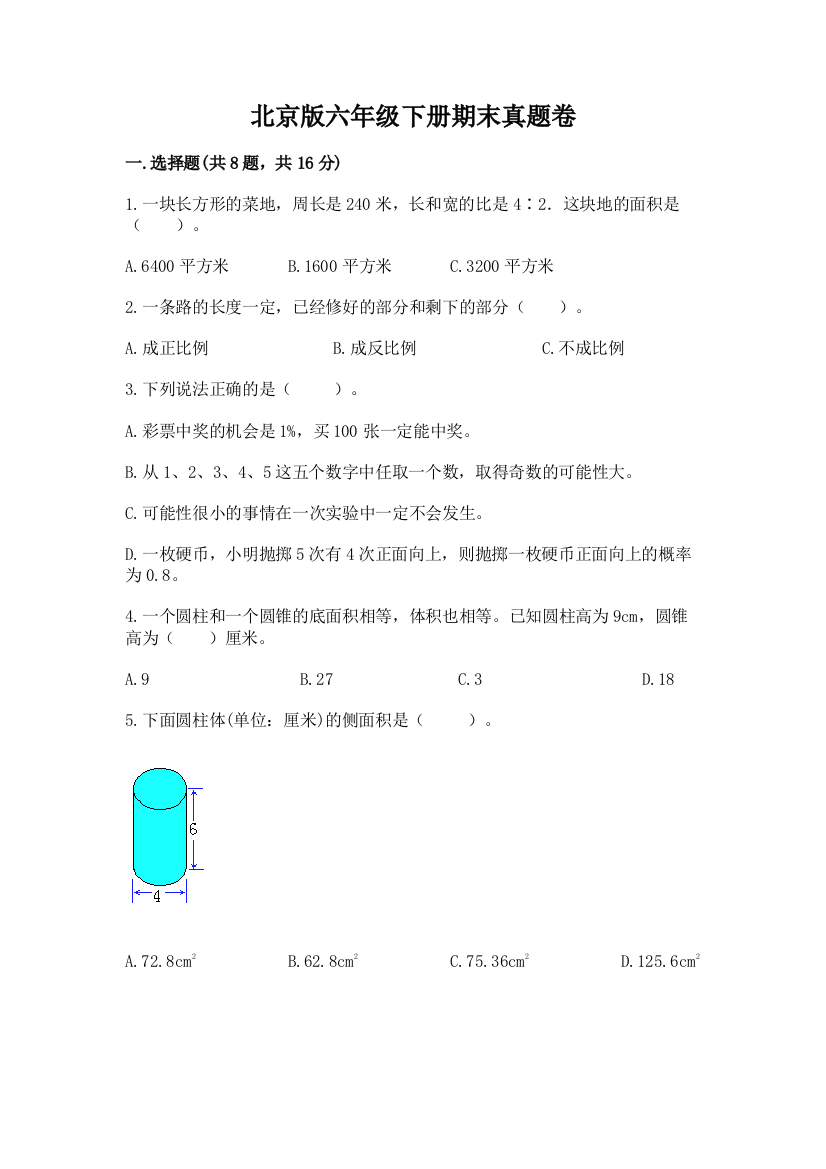 北京版六年级下册期末真题卷附参考答案【培优b卷】