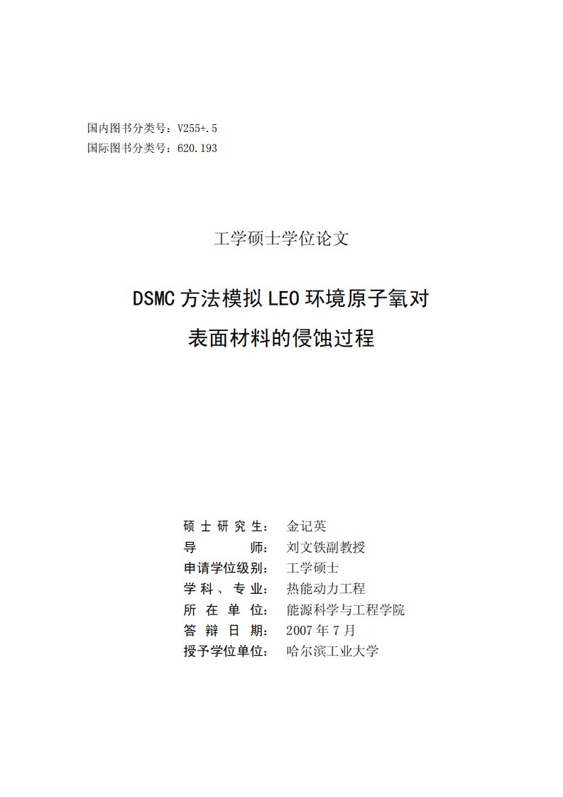 dsmc方法模拟leo环境原子氧对表面材料侵蚀过程