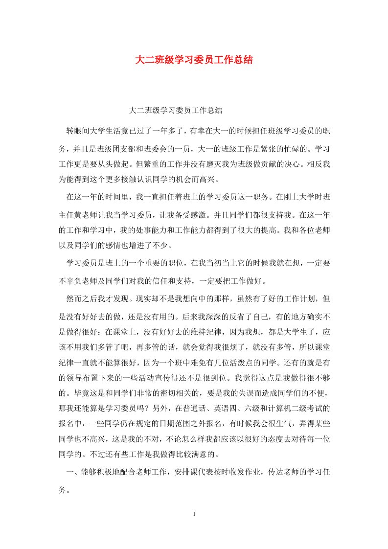 精选大二班级学习委员工作总结