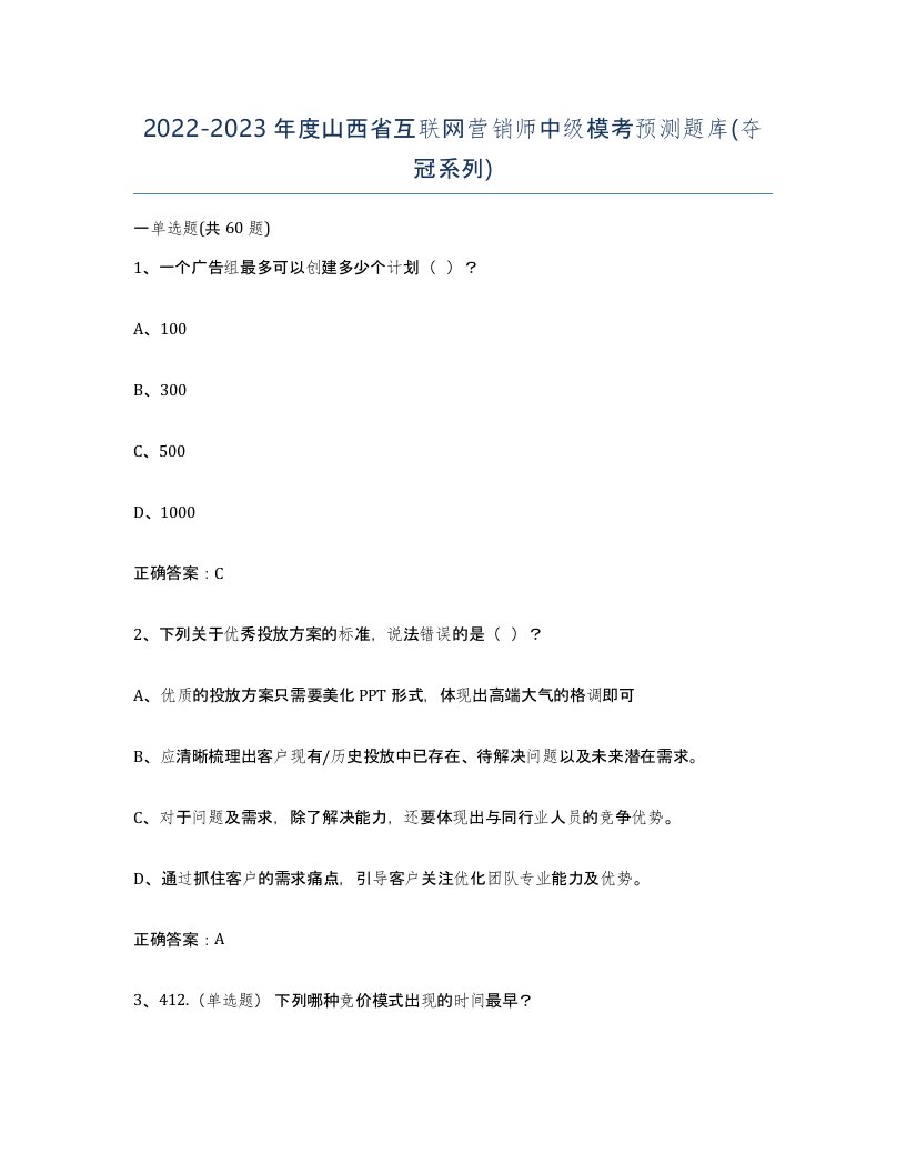 2022-2023年度山西省互联网营销师中级模考预测题库夺冠系列