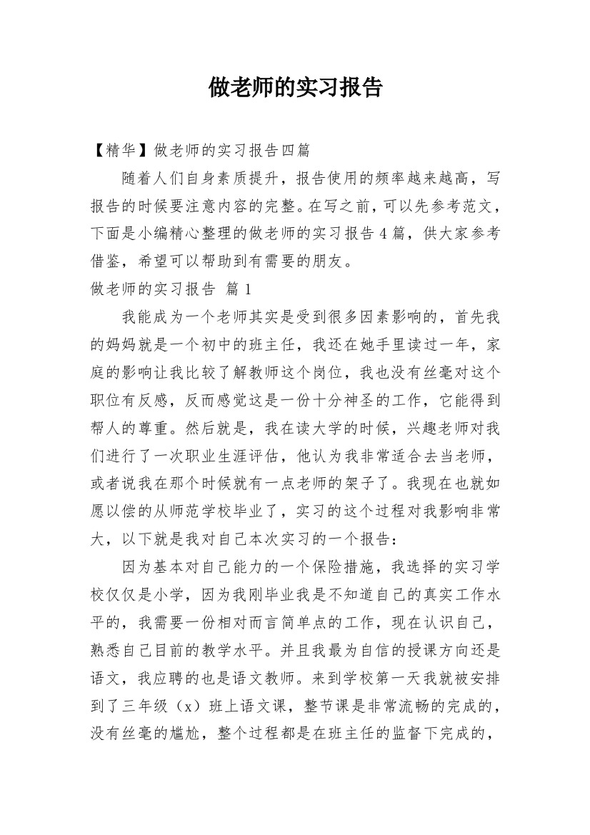 做老师的实习报告_18