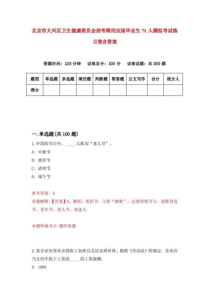 北京市大兴区卫生健康委员会招考聘用应届毕业生71人模拟考试练习卷含答案3