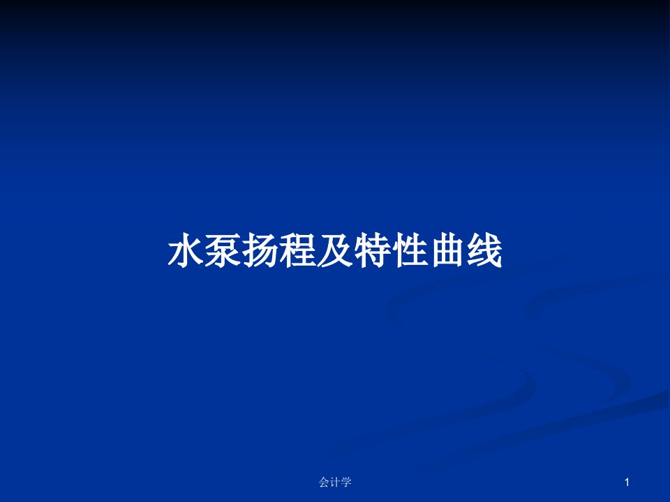 水泵扬程及特性曲线PPT学习教案