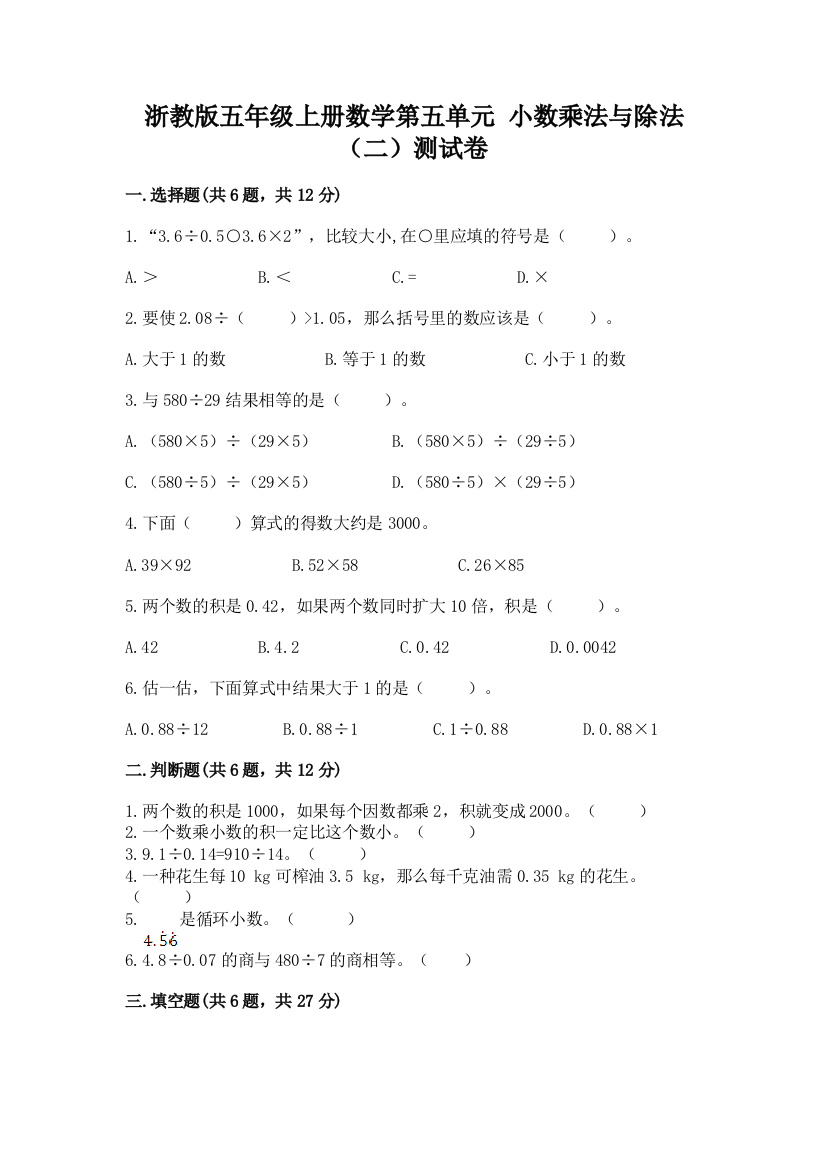 浙教版五年级上册数学第五单元-小数乘法与除法(二)测试卷有答案