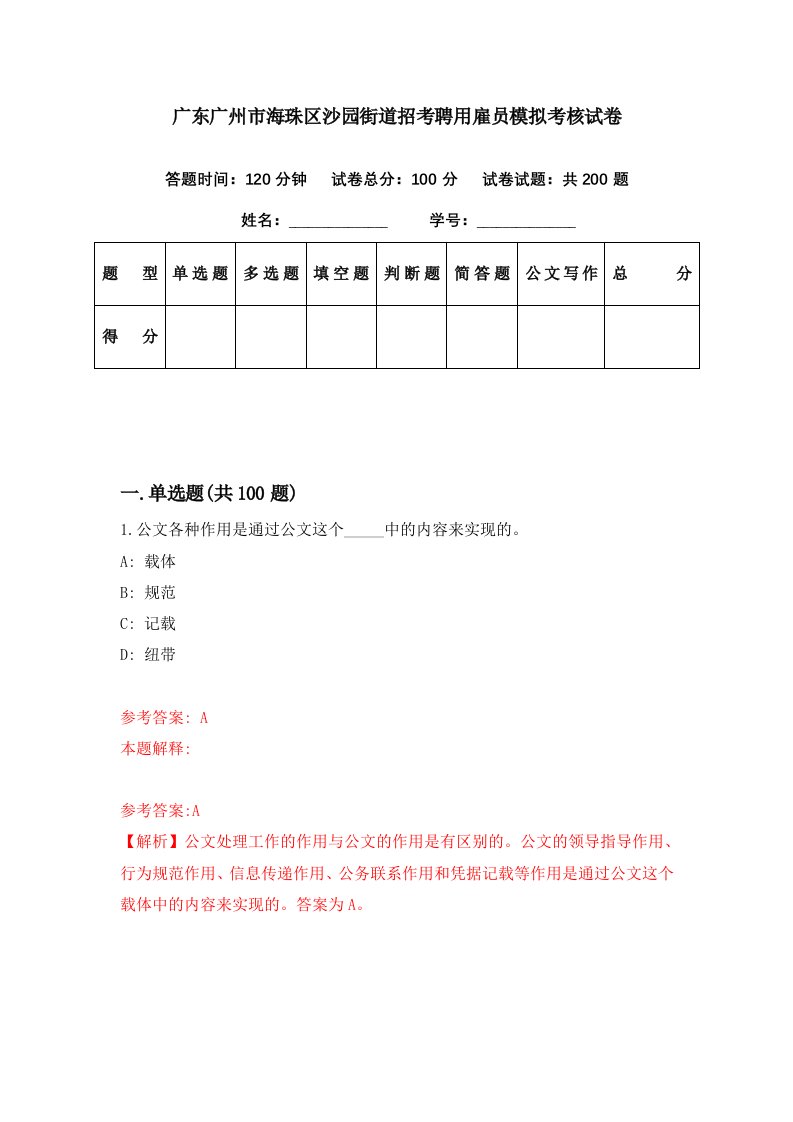 广东广州市海珠区沙园街道招考聘用雇员模拟考核试卷9