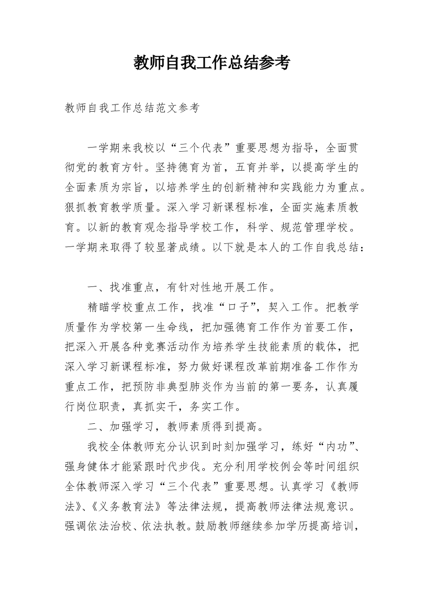 教师自我工作总结参考