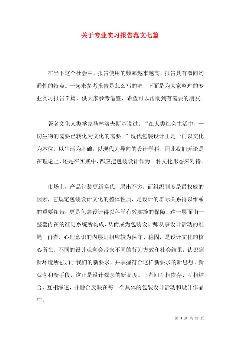 关于专业实习报告范文七篇