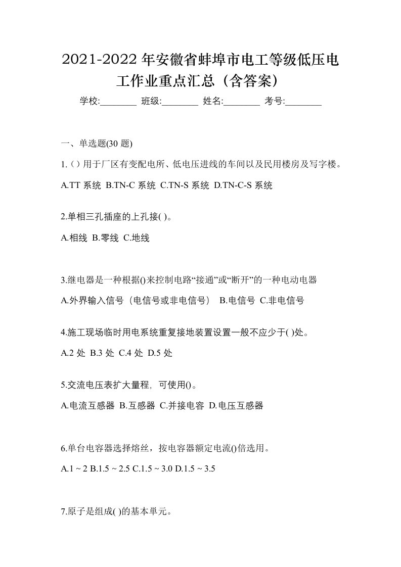 2021-2022年安徽省蚌埠市电工等级低压电工作业重点汇总含答案