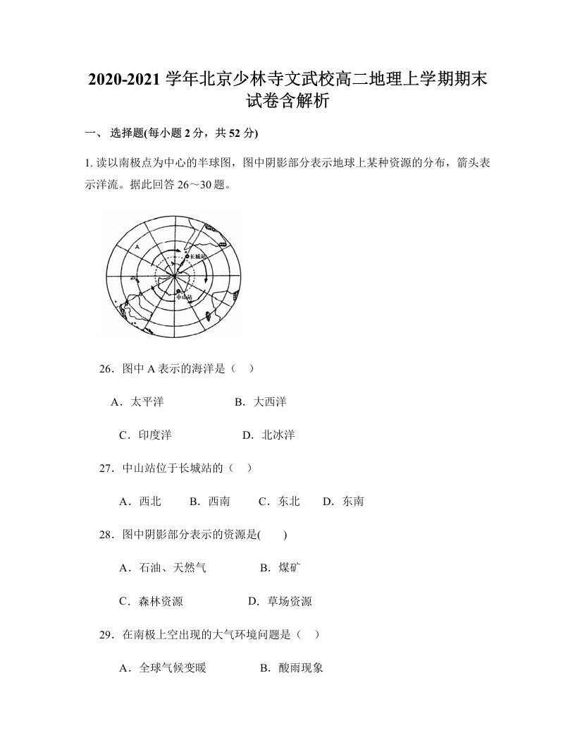 2020-2021学年北京少林寺文武校高二地理上学期期末试卷含解析