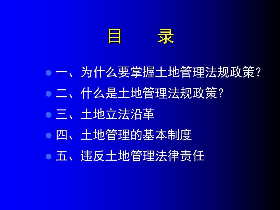 最新土地法政策与案例幻灯片