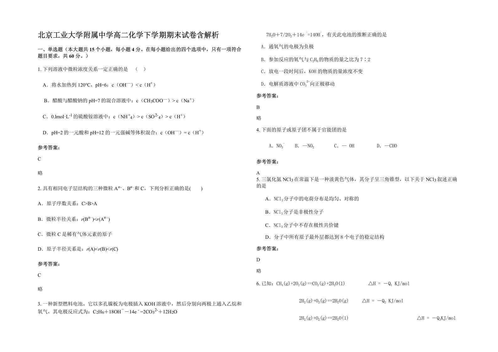 北京工业大学附属中学高二化学下学期期末试卷含解析