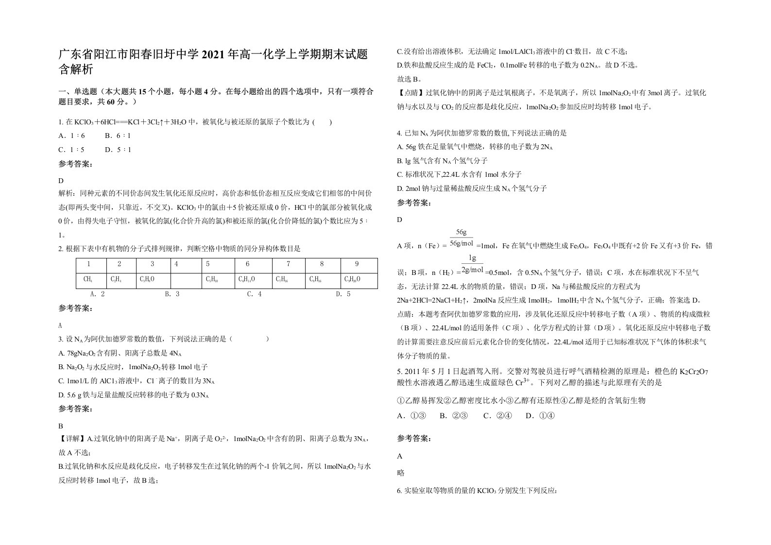 广东省阳江市阳春旧圩中学2021年高一化学上学期期末试题含解析