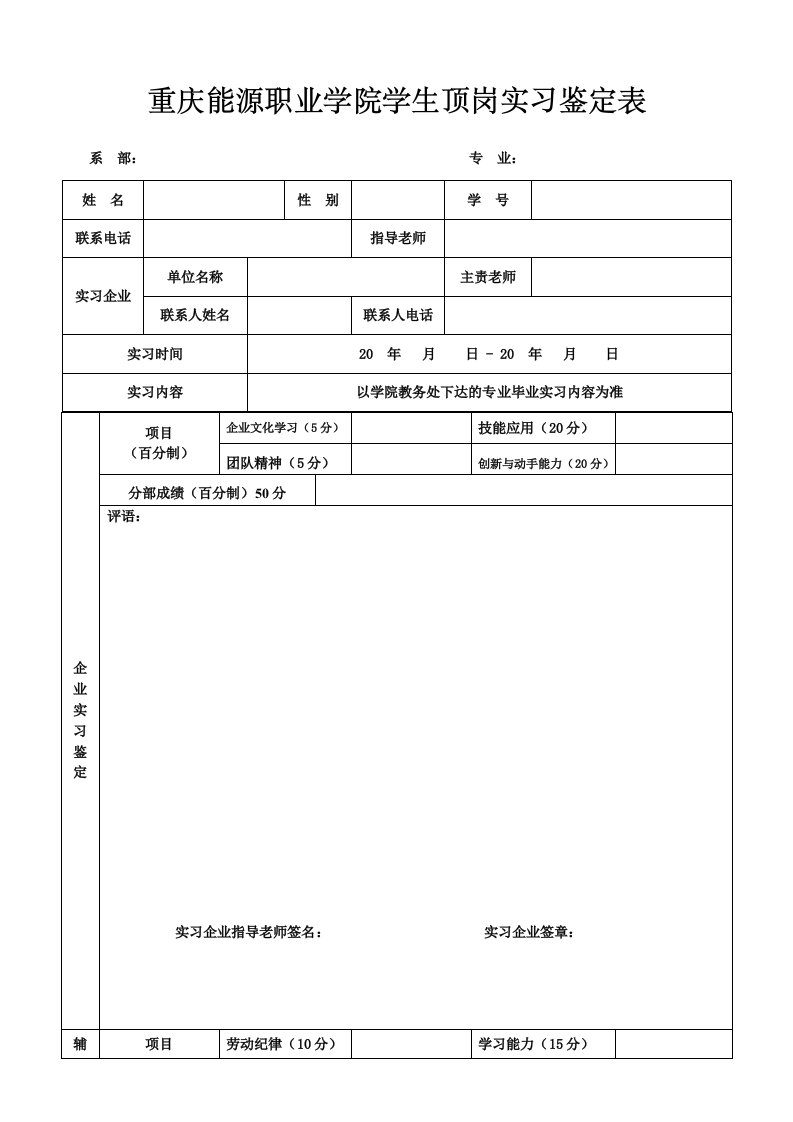 重庆能源职业学院学生顶岗实习鉴定表