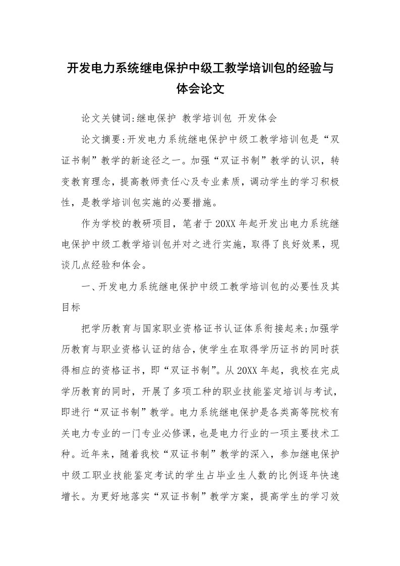 开发电力系统继电保护中级工教学培训包的经验与体会论文