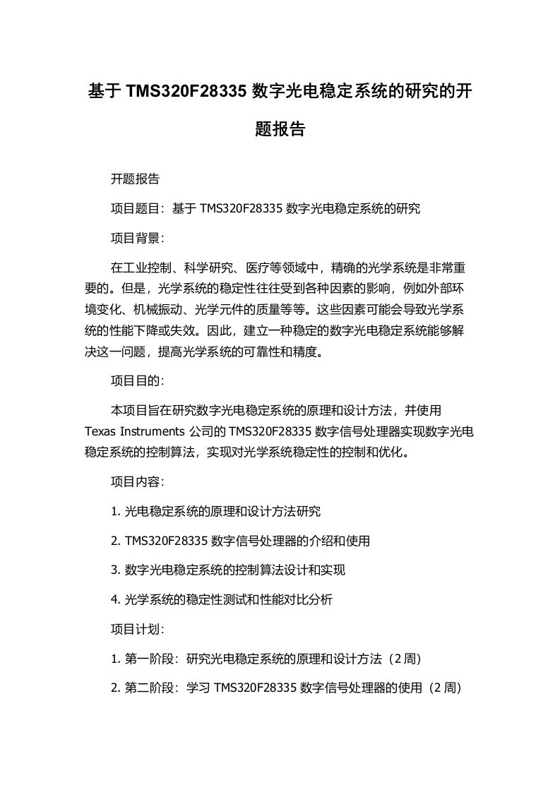 基于TMS320F28335数字光电稳定系统的研究的开题报告