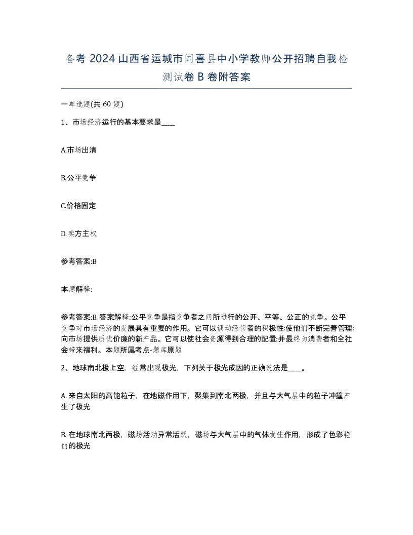 备考2024山西省运城市闻喜县中小学教师公开招聘自我检测试卷B卷附答案