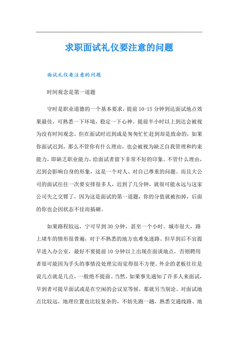 求职面试礼仪要注意的问题