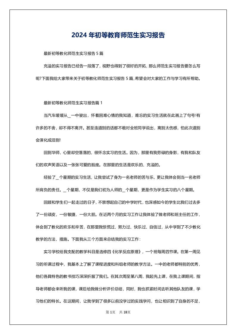 2024年初等教育师范生实习报告