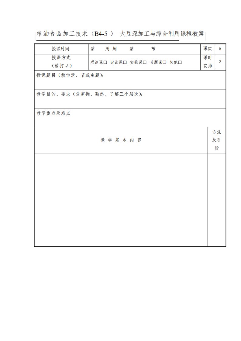 粮油食品加工技术教案(B4-5)