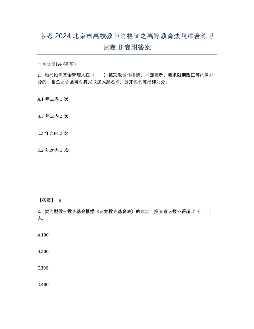 备考2024北京市高校教师资格证之高等教育法规综合练习试卷B卷附答案