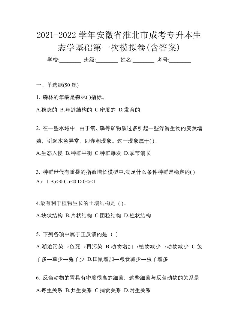 2021-2022学年安徽省淮北市成考专升本生态学基础第一次模拟卷含答案