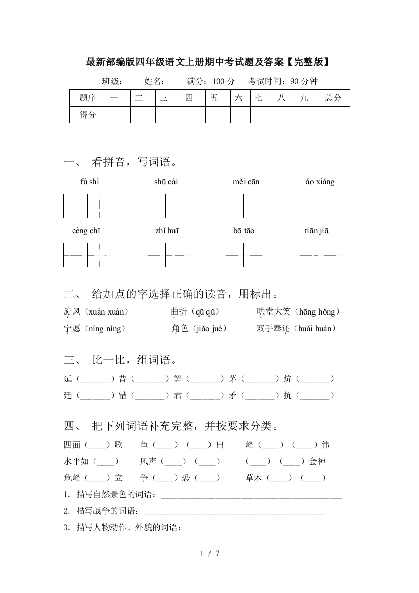 最新部编版四年级语文上册期中考试题及答案【完整版】