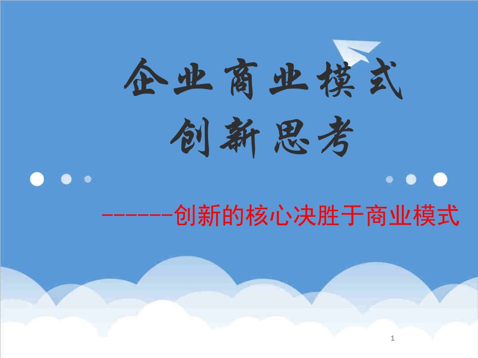 企业管理案例-企业商业模式创新案例